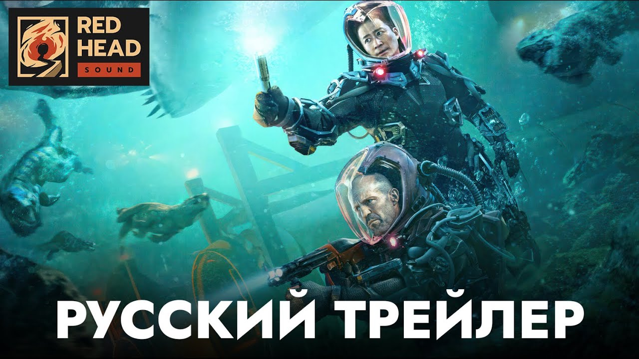 Watch film Meg 2: The Trench | Мег 2: Бездна | Русский трейлер (Дубляж Red Head Sound с родным голосом Стейтема) | Фильм 2023