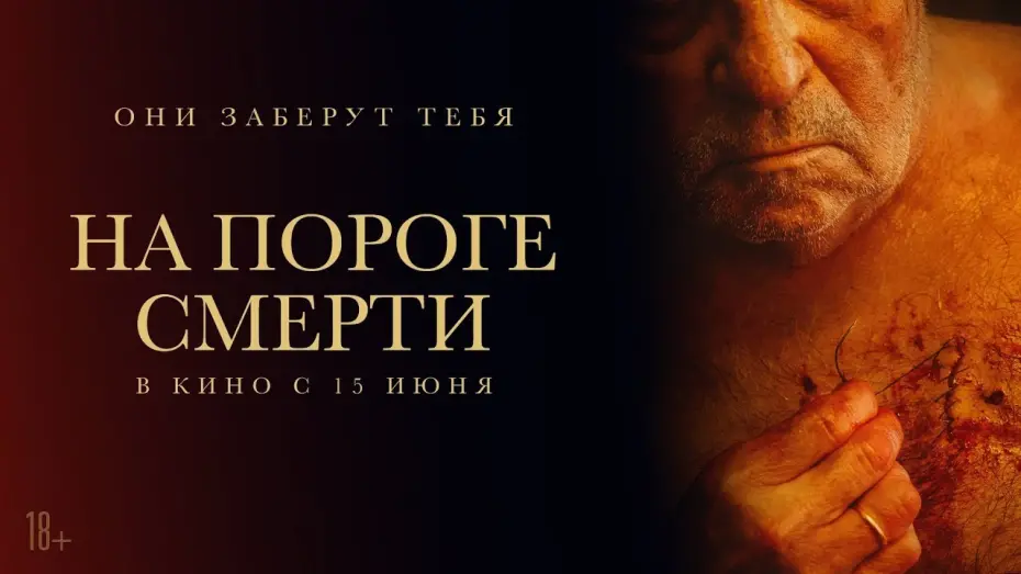 Watch film The Elderly | трейлер испанского ужастика НА ПОРОГЕ СМЕРТИ, в кино с 15 июня