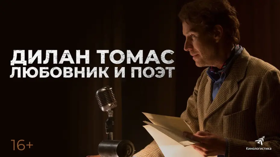 Watch film Last Call | ДИЛАН ТОМАС. ЛЮБОВНИК И ПОЭТ. В кино с 30 декабря. Премьера трейлера.