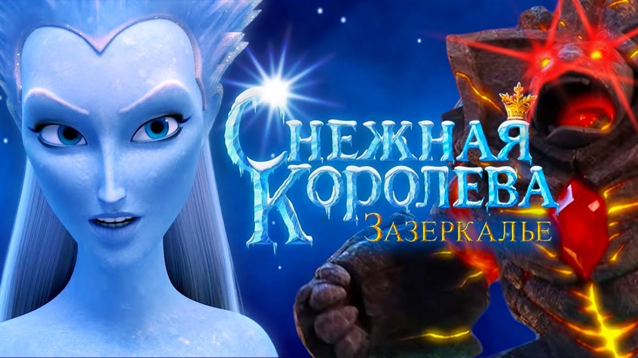 Watch film The Snow Queen: Mirror Lands | "Снежная Королева Зазеркалье" Официальный трейлер 🎬 Смотрите в кино с 1 января 2019