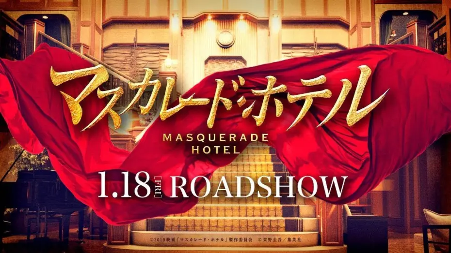 Watch film Masquerade Hotel | 映画『マスカレード・ホテル』予告映像【2019年1月18日(金)公開】