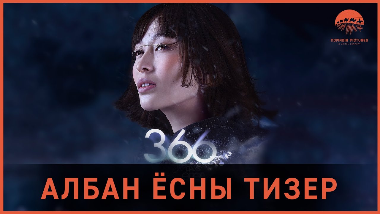 Watch film 366th day | "366 Дахь Өдөр" | Албан ёсны тизер