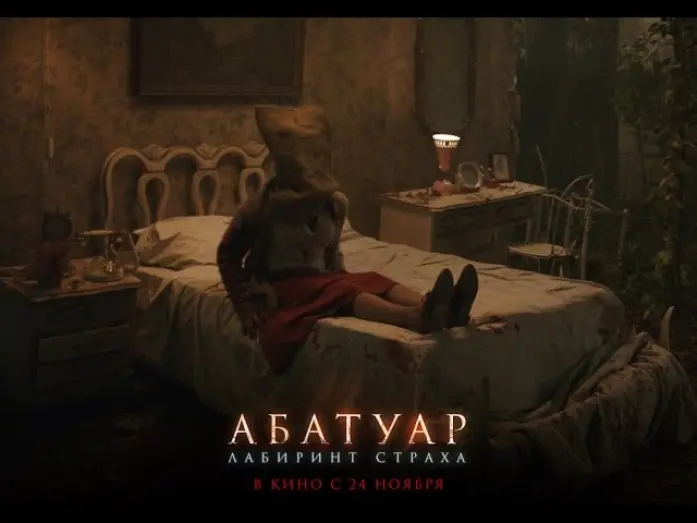 Watch film Abattoir | АБАТУАР. ЛАБИРИНТ СТРАХА. Фрагмент. В кино с 24 ноября.