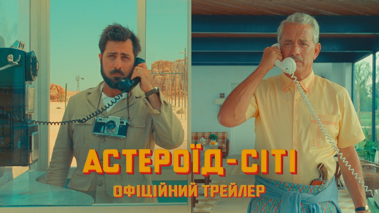 Watch film Asteroid City | Астероїд-Сіті. Офіційний трейлер