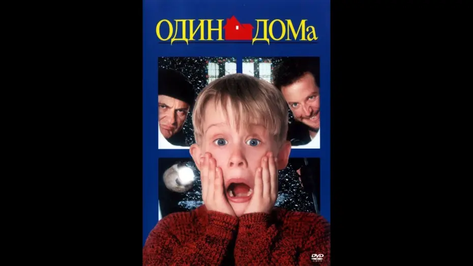 Watch film Home Alone | Один дома трейлер[Официальный]