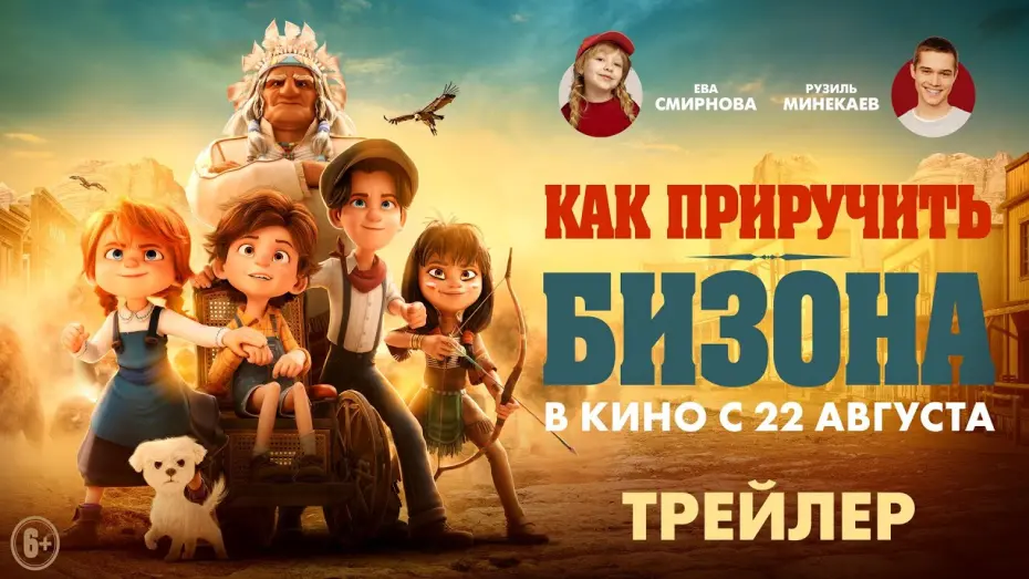 Watch film Buffalo Kids | Как приручить бизона