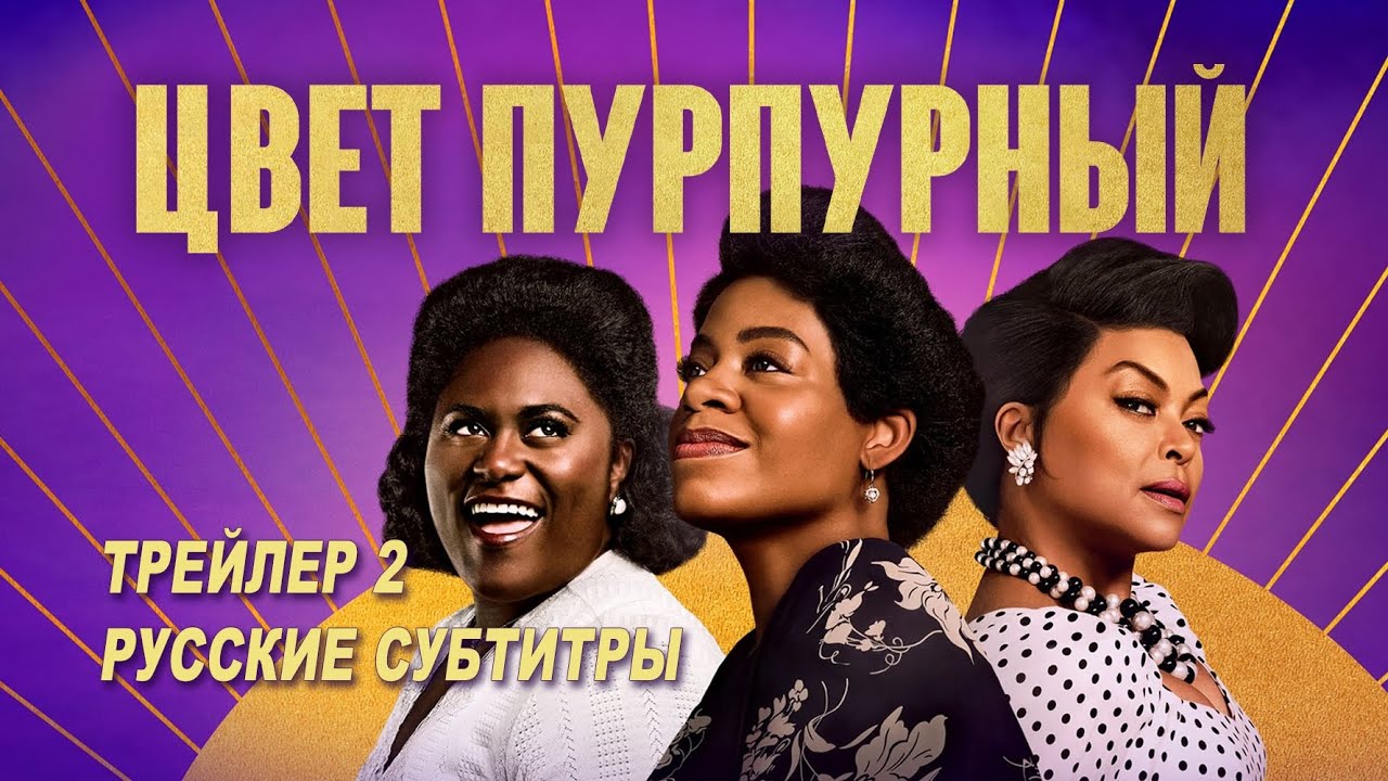 Watch film The Color Purple | Цвет пурпурный. Фильм (2023) | Русский трейлер 2 (субтитры)