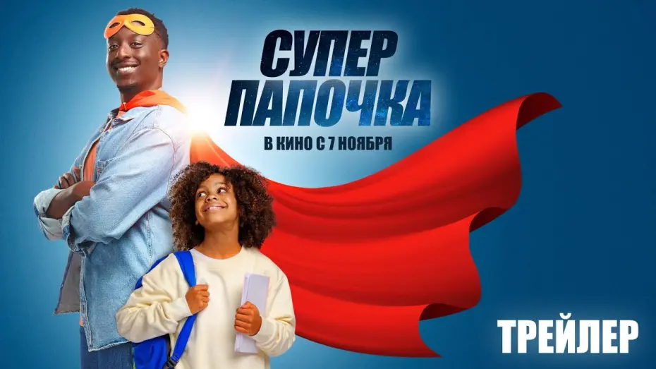 Watch film Super Papa | Суперпапочка (официальный трейлер)