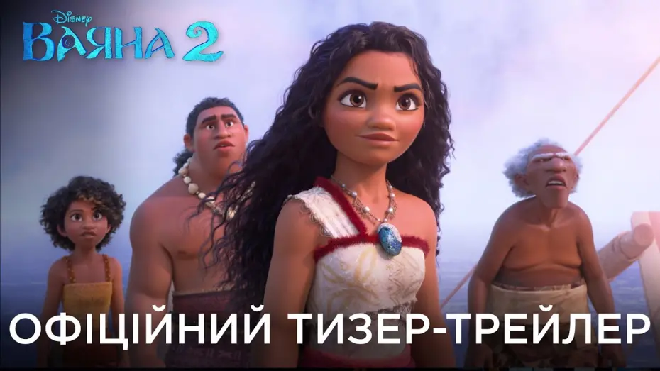 Watch film Moana 2 | ВАЯНА 2 | Офіційний український тизер-трейлер