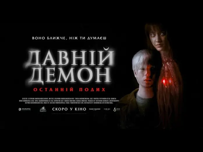 Watch film Inhuman Kiss: The Last Breath | ДАВНІЙ ДЕМОН: ОСТАННІЙ ПОДИХ - офіційний трейлер (український).