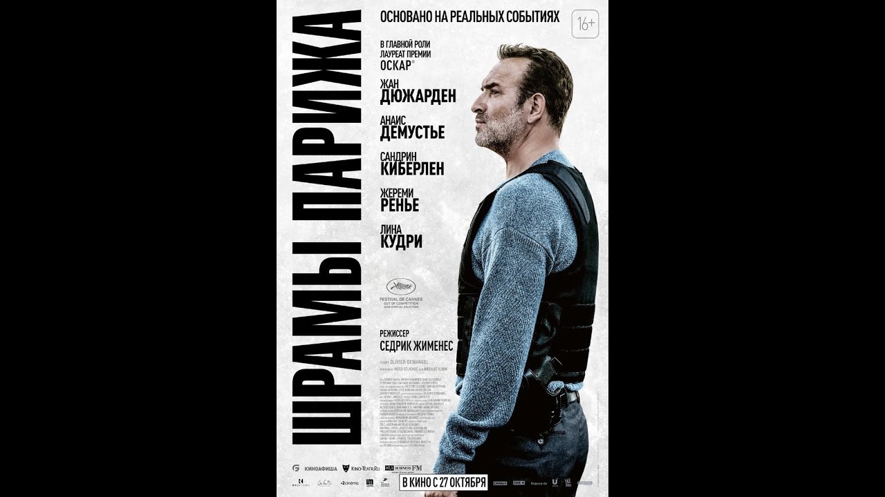 Watch film November | трейлер французского триллера ШРАМЫ ПАРИЖА с Жаном Дюжарденом, в кино с 27 октября