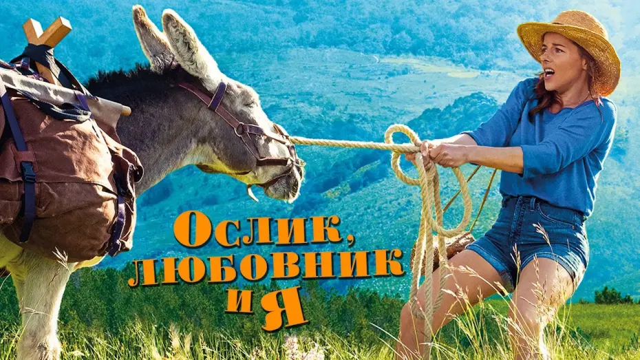 Watch film My Donkey, My Lover & I | ОСЛИК, ЛЮБОВНИК И Я | Русский трейлер | В кино с 22 июля