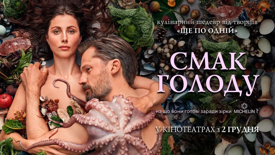 Watch film A Taste of Hunger | Кулінарний блокбастер "СМАК ГОЛОДУ" Офіційний трейлер. У КІНОТЕАТРАХ з 2 ГРУДНЯ 2021