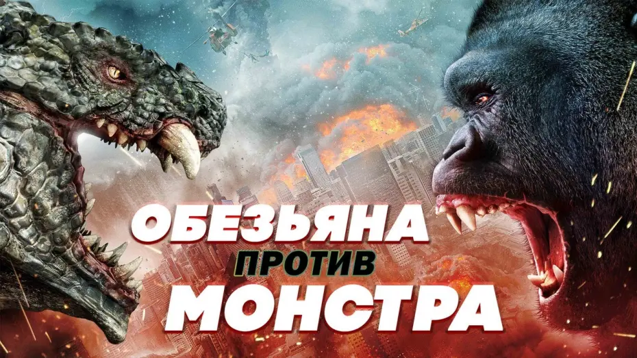 Watch film Ape vs. Monster | Обезьяна против монстра - Русский трейлер (2021)