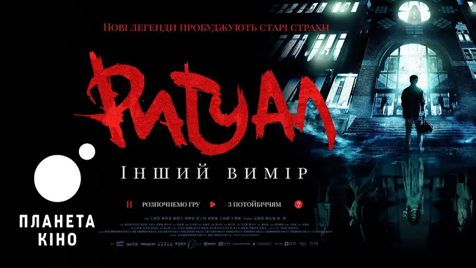 Watch film The Bridge Curse: Ritual | Ритуал. Інший вимір - офіційний трейлер (український)