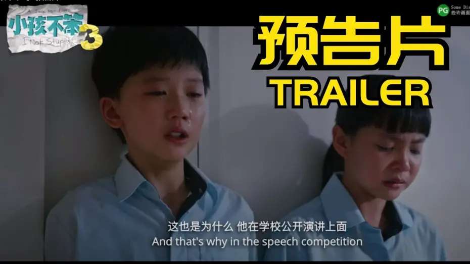 Watch film I Not Stupid 3 | 《小孩不笨3》 预告片 I NOT STUPID 3 TRAILER