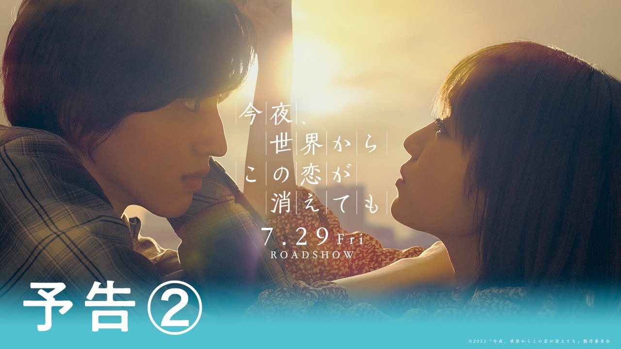 Watch film Even if This Love Disappears from the World Tonight | 『今夜、世界からこの恋が消えても』予告②【7月29日公開】