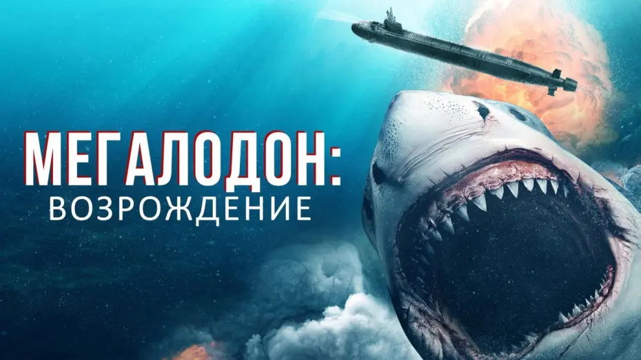 Watch film Megalodon Rising | Мегалодон: Возрождение - Русский трейлер (2021)