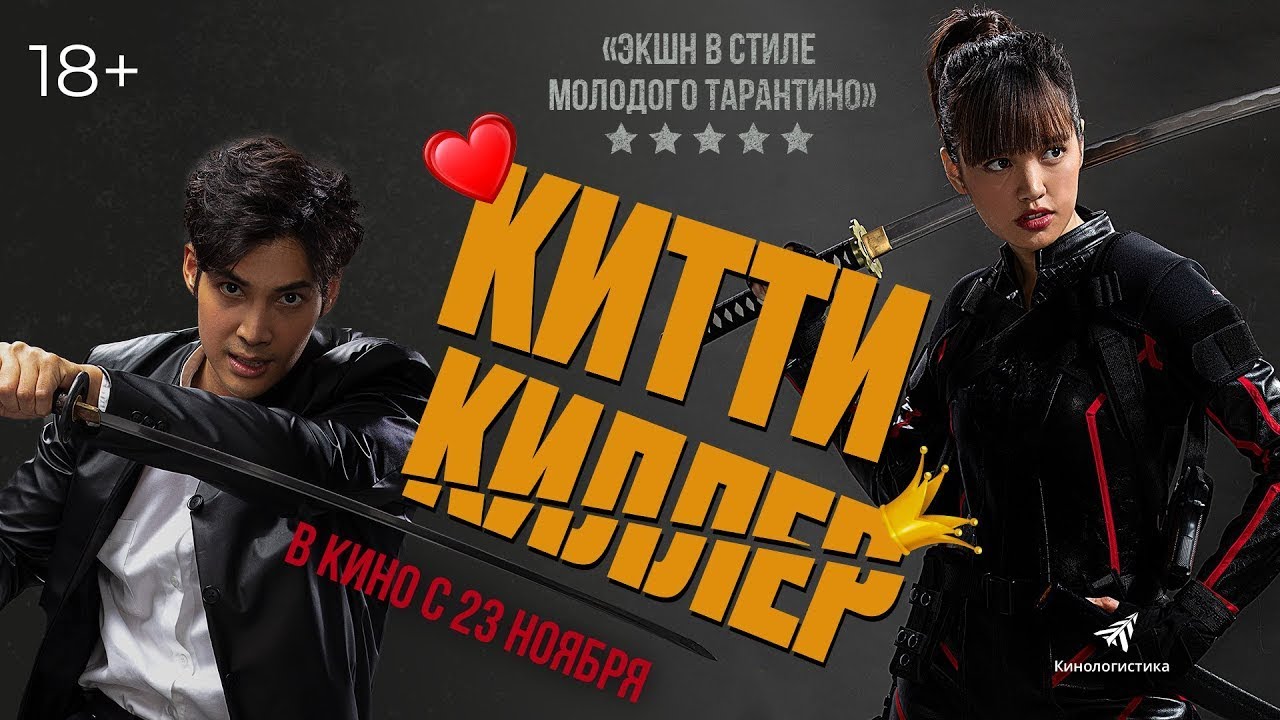 Watch film Kitty The Killer | трейлер тайского экшена КИТТИ-КИЛЛЕР, в кино с 23 ноября