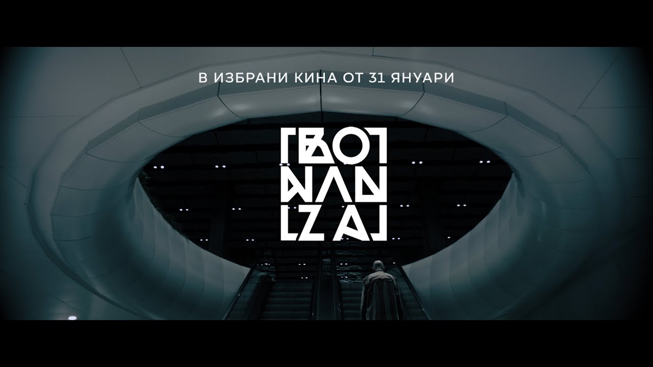 Watch film Bo Nan Za | Bo Nan Za – в избрани кина от 31 януари!