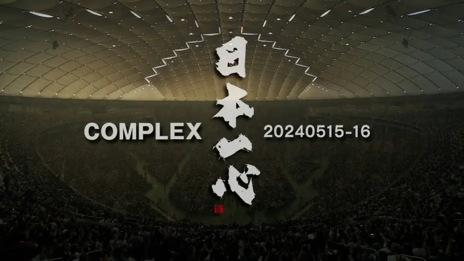 Watch film COMPLEX 20240515-16 Japan Isshin | COMPLEX/「COMPLEX 20240515-16 日本一心」 - teaser-