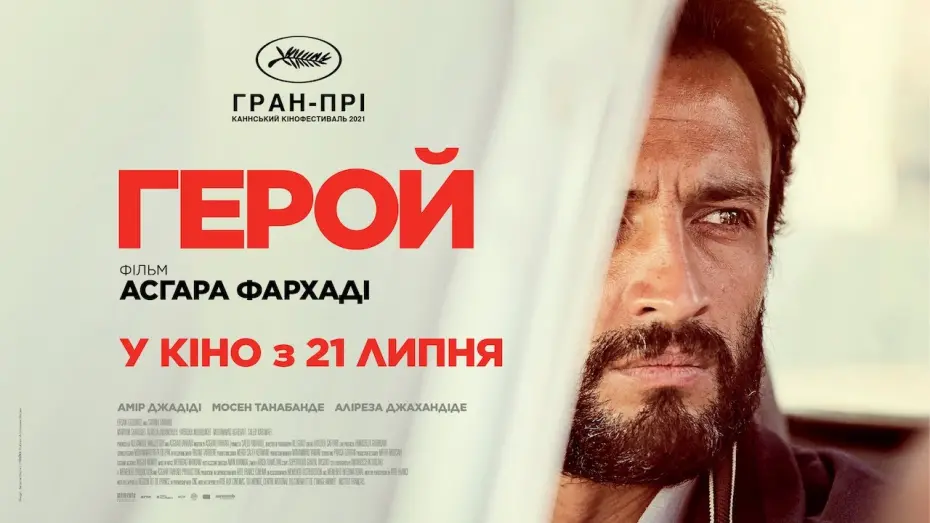 Watch film A Hero | ГЕРОЙ / GHAHREMAN, офіційний український трейлер, 2022