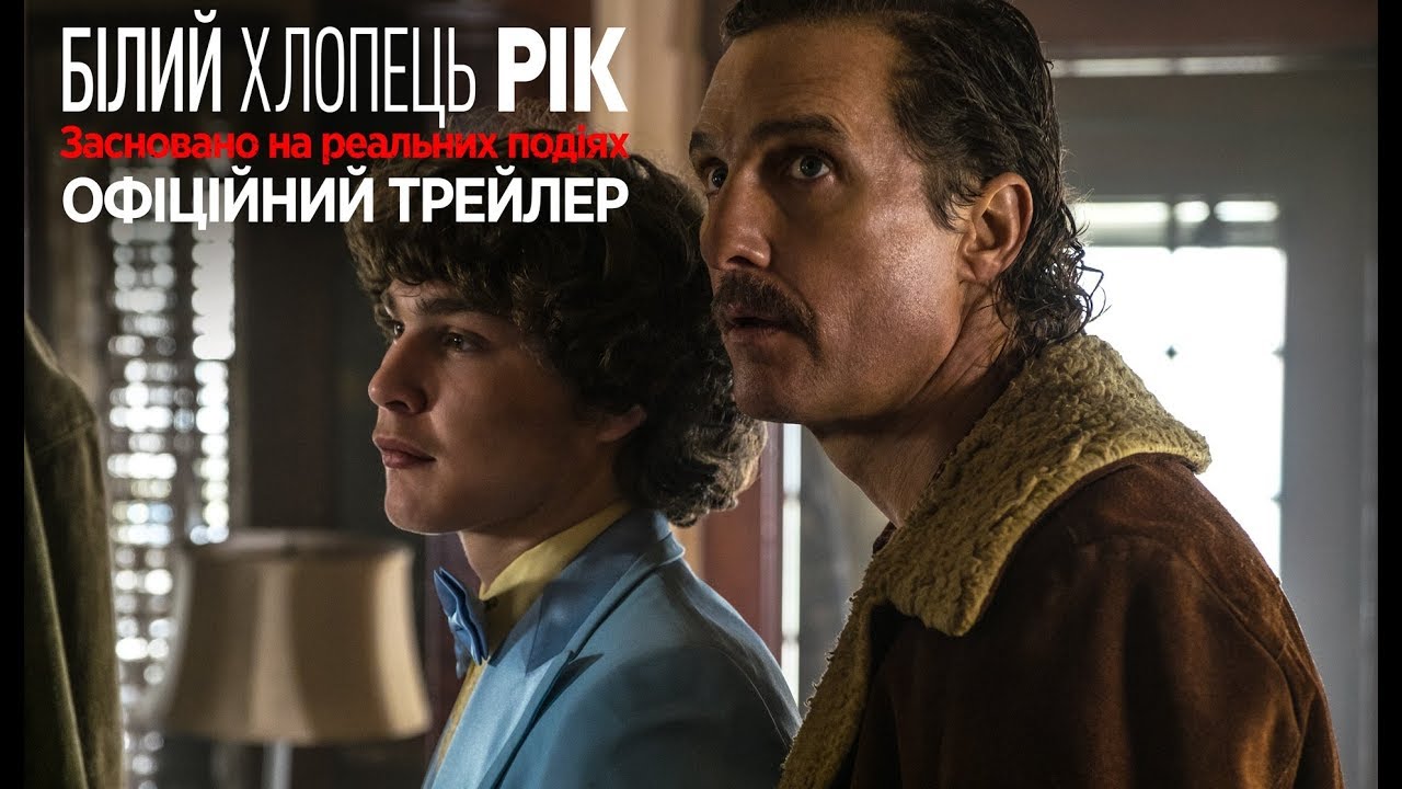 Watch film White Boy Rick | Білий хлопець Рік. Офіційний трейлер 1 (український)