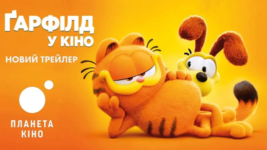 Watch film The Garfield Movie | Ґарфілд у кіно - офіційний трейлер №2 (український)