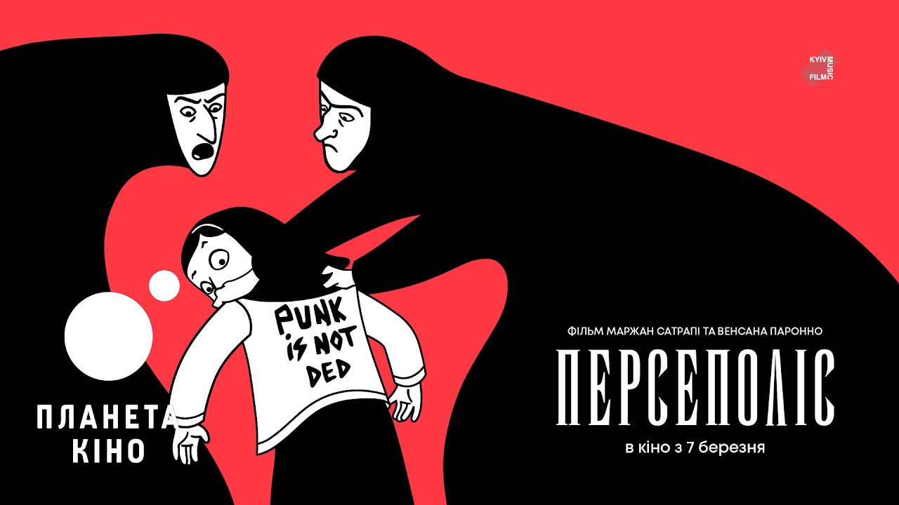 Watch film Persepolis | Персеполіс - офіційний трейлер