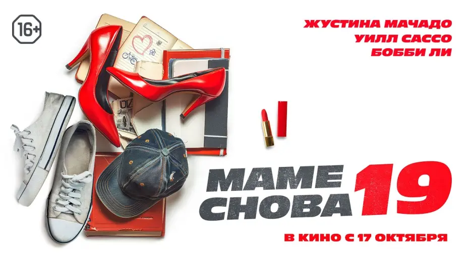 Watch film The Throwback | Маме снова 19. Трейлер. В кино с 17 октября. 16+