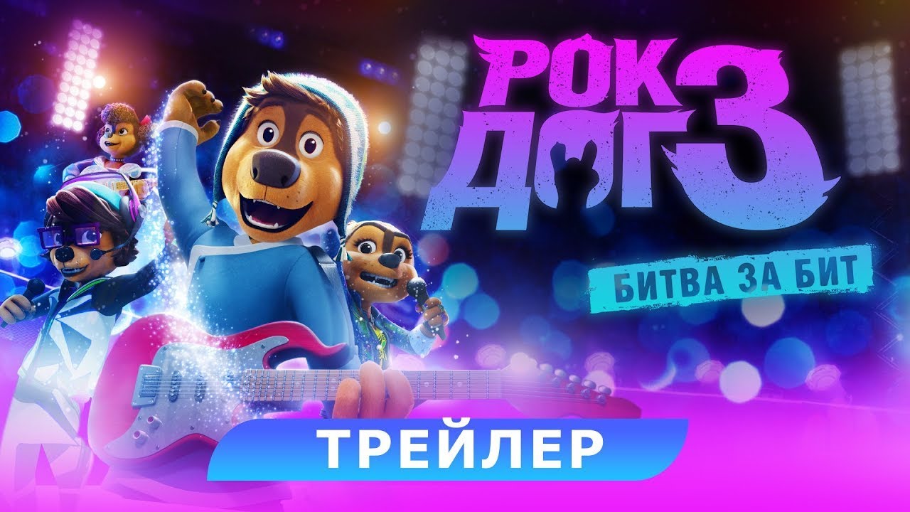 Watch film Rock Dog 3: Battle the Beat | трейлер китайского мультика РОК-ДОГ 3: БИТВА ЗА БИТ, в кино с 23 февраля