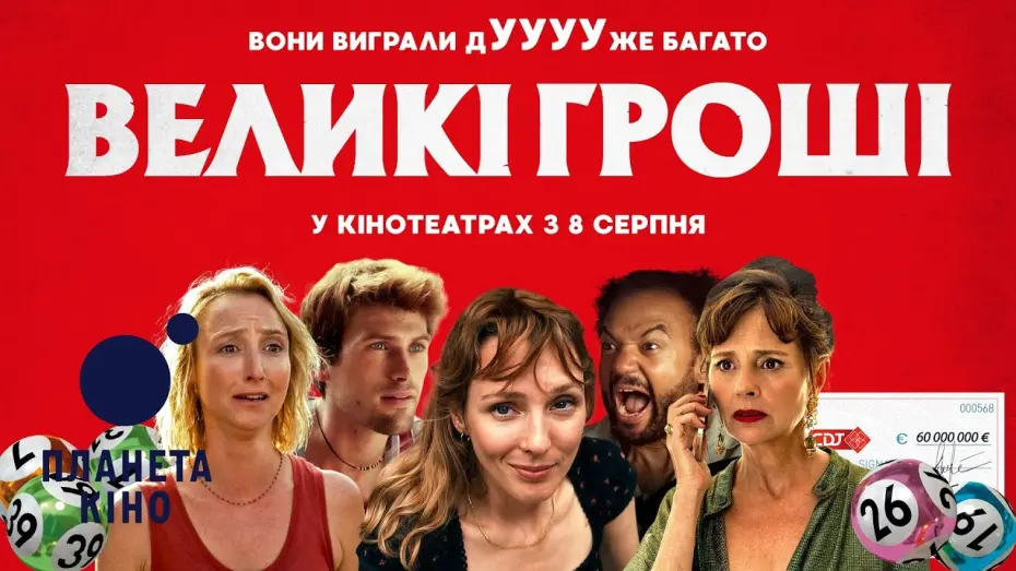 Watch film Heureux Gagnants | Великі гроші - офіційний трейлер (український)