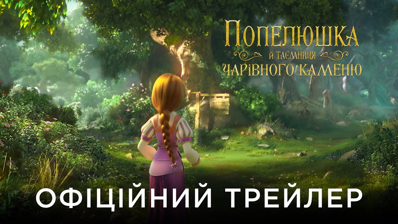 Watch film Ella and the Little Sorcerer | ПОПЕЛЮШКА Й ТАЄМНИЦЯ ЧАРІВНОГО КАМЕНЮ | Офіційний український трейлер