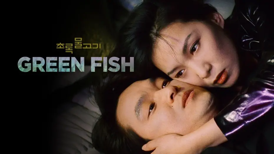 Watch film Green Fish | Trailer [Subtitled]