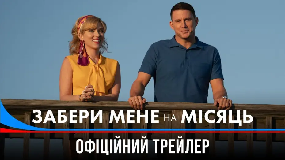 Watch film Fly Me to the Moon | Забери мене на Місяць. Офіційний трейлер