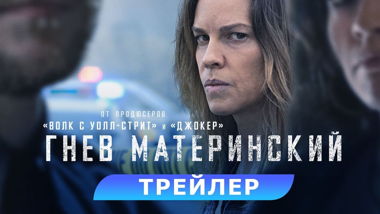 Watch film The Good Mother | трейлер американского триллера ГНЕВ МАТЕРИНСКИЙ с Хилари Суэнк, в кино с 7 сентября