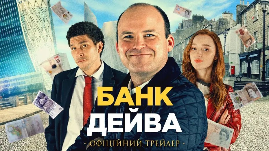 Watch film Bank of Dave | БАНК ДЕЙВА  | Офіційний трейлер | У кіно з 30 березня 2023