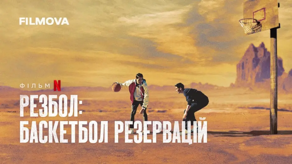 Watch film Rez Ball | Резбол: Баскетбол резервацій | Rez Ball | Український дубльований трейлер | Netflix