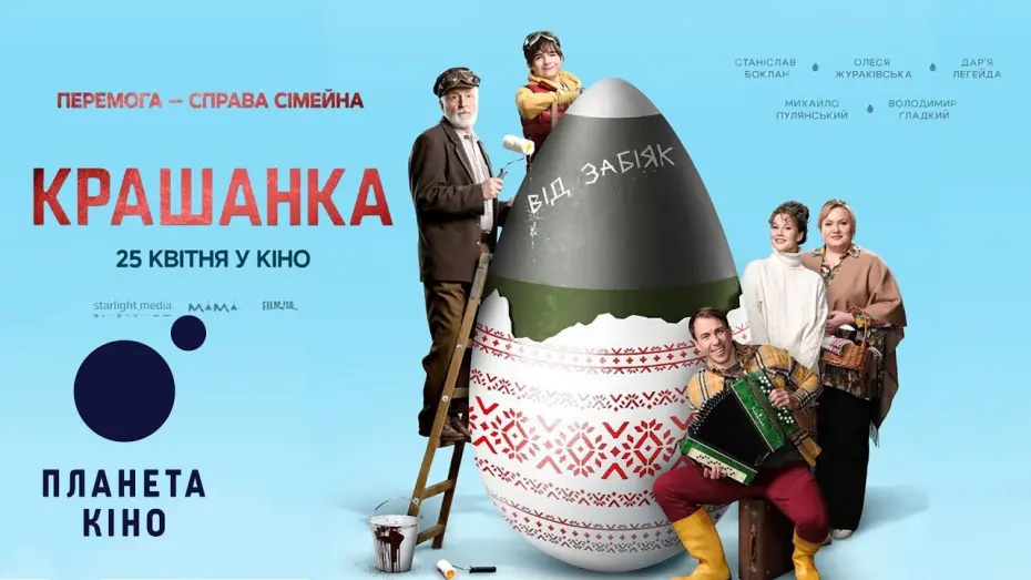 Watch film Крашанка | Крашанка - офіційний трейлер (український)