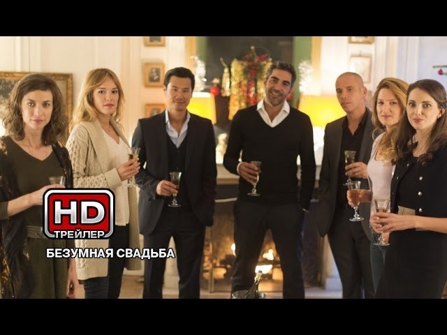 Watch film Serial (Bad) Weddings | Безумная свадьба - Русский трейлер