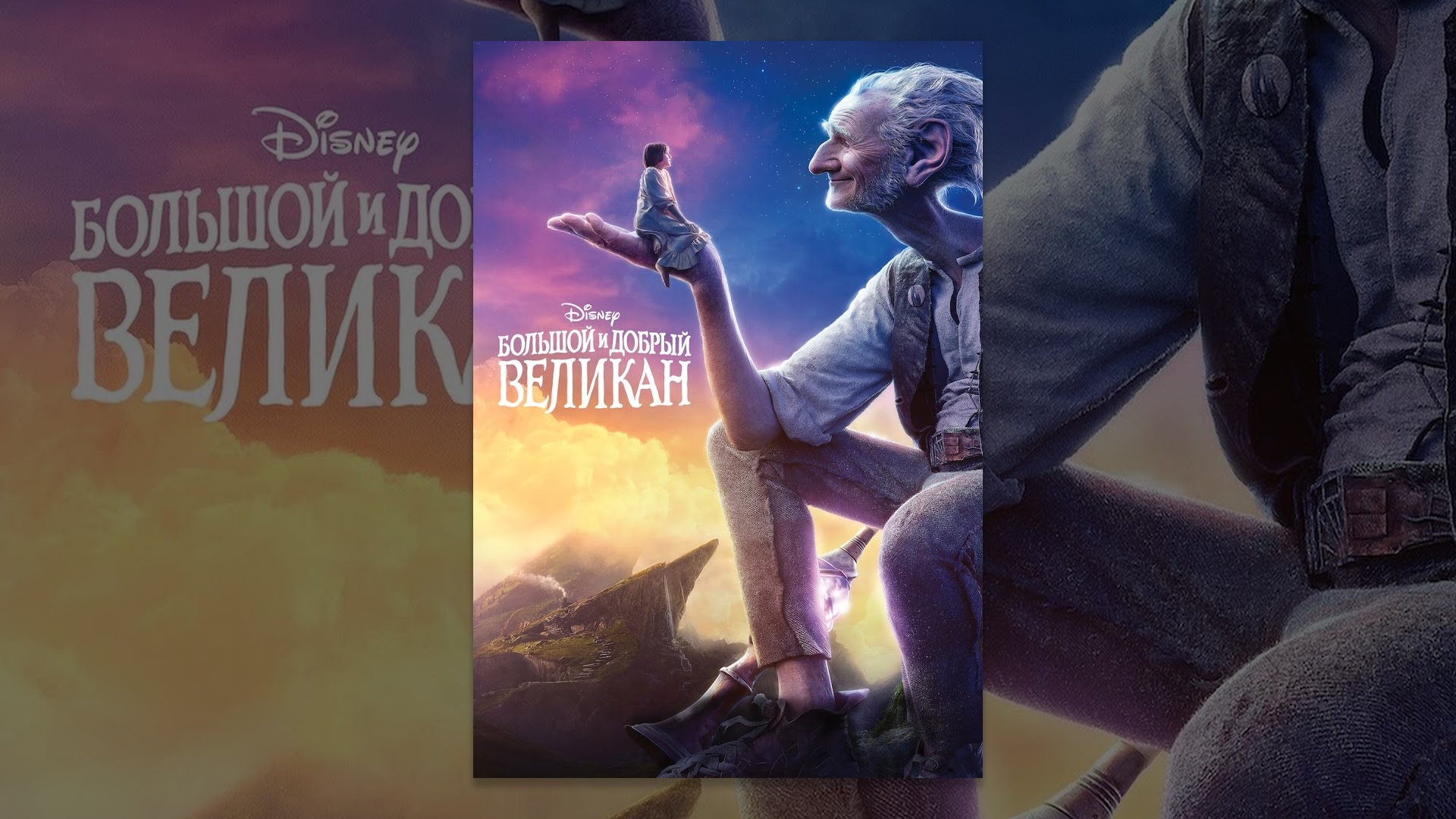 Watch film The BFG | Большой и добрый великан