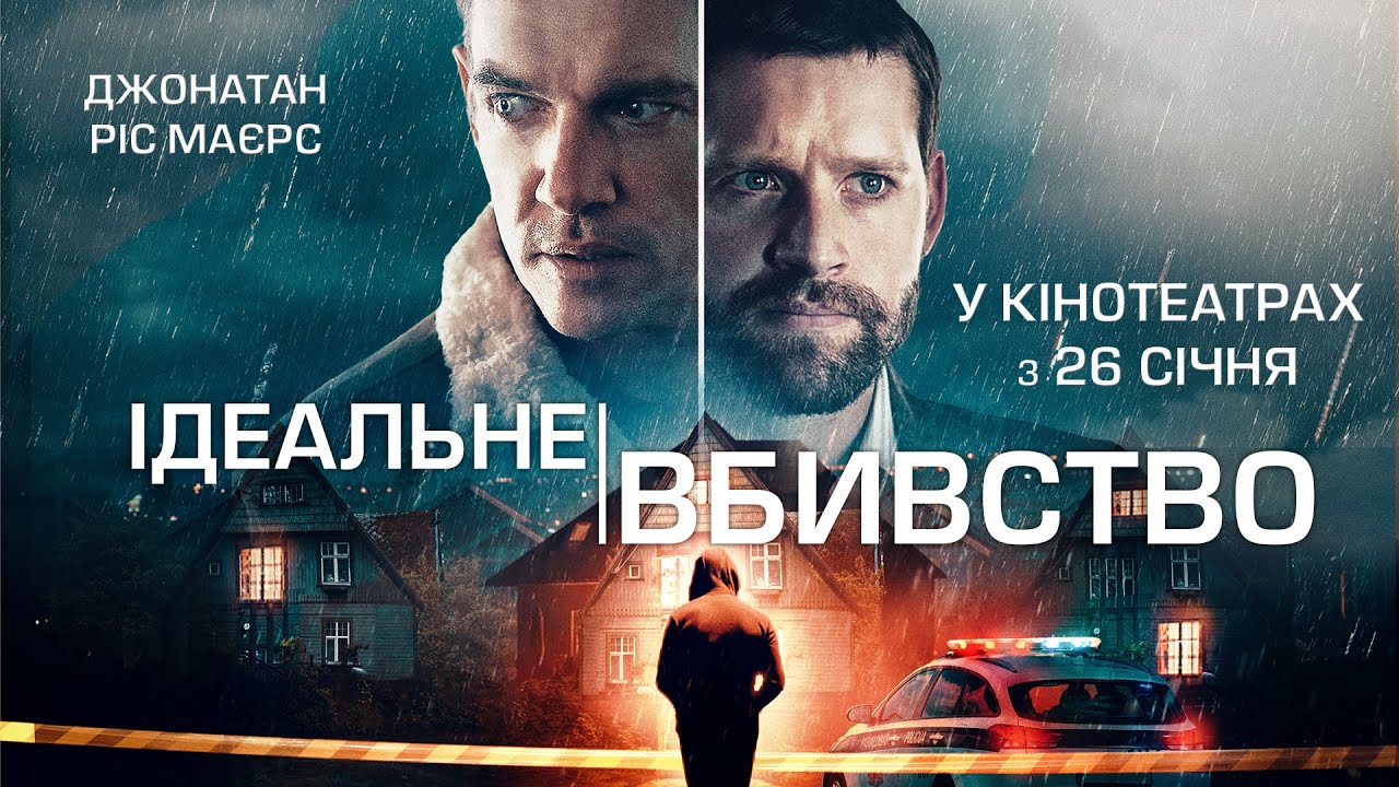 Watch film The Good Neighbor | "ІДЕАЛЬНЕ ВБИВСТВО" Офіційний трейлер. У КІНОТЕАТРАХ з 26 СІЧНЯ 2023