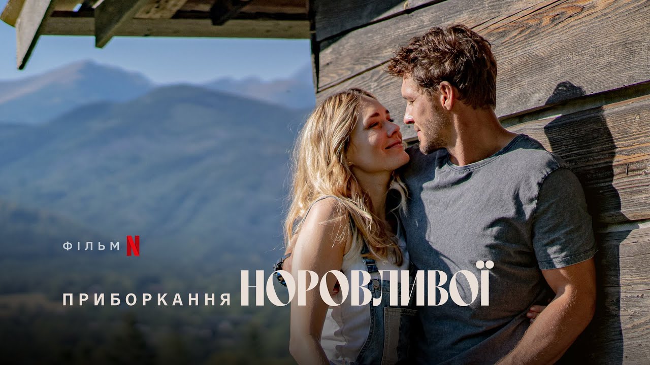 Watch film The Taming of the Shrewd | Приборкання норовливої | Трейлер | Українські субтитри | Netflix