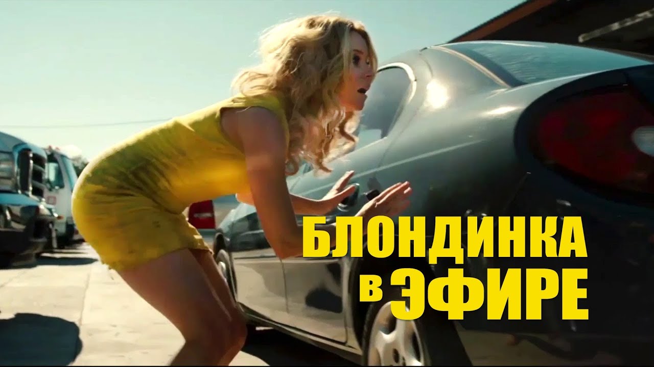 Watch film Walk of Shame | Блондинка в эфире. Новый русский трейлер. Walk of Shame 2014