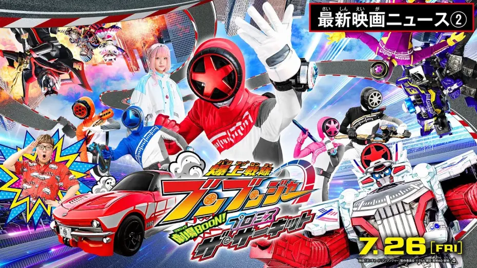 Watch film Bakuage Sentai Boonboomger GekijoBOON! Promise The Circuit | 【最新映画ニュース②】『爆上戦隊ブンブンジャー　劇場BOON！　プロミス・ザ・サーキット』