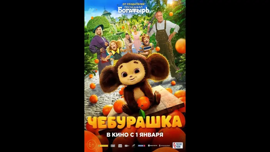 Watch film Chebi: My Fluffy Friend | тизер русского фэнтези ЧЕБУРАШКА, в кино с 1 января