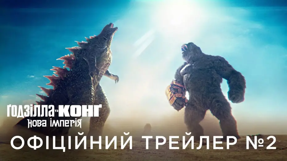 Watch film Godzilla x Kong: The New Empire | ҐОДЗІЛЛА ТА КОНҐ: НОВА ІМПЕРІЯ | Офіційний український трейлер №2