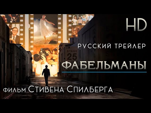 Watch film The Fabelmans | Фабельманы (2022) - Дублир трейлер HD