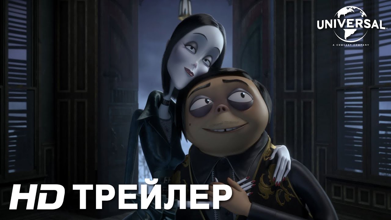 Watch film The Addams Family | Трейлер | СЕМЕЙКА АДДАМС | в кино с 19 декабря