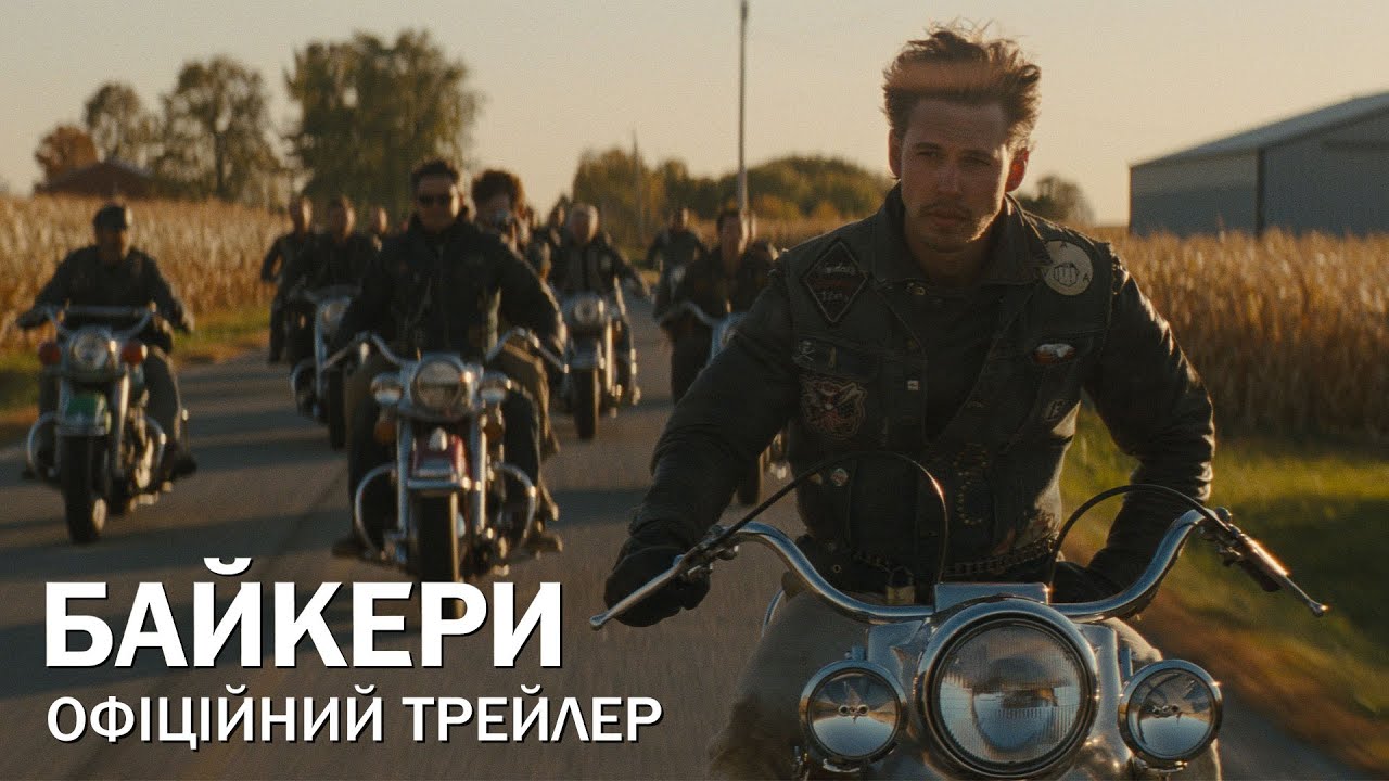 Watch film The Bikeriders | Байкери. Офіційний трейлер